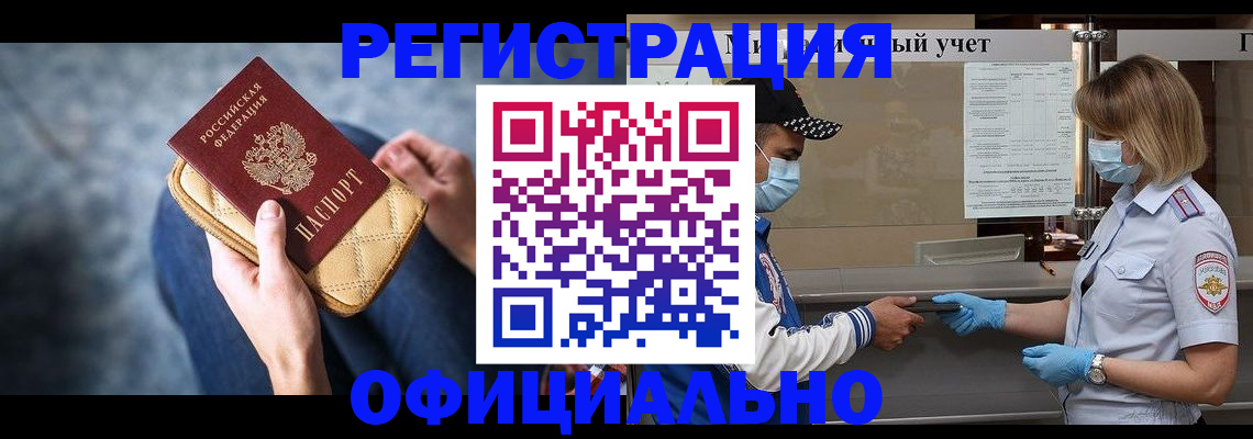 временная регистрация для всех в Одинцово